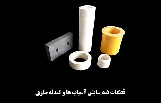 قطعات ضد سایش