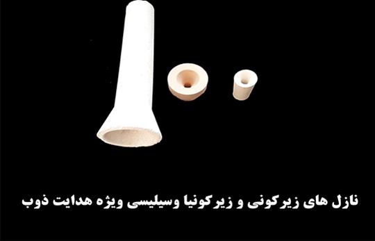 نازل های زیرکونیا و سیلیسی