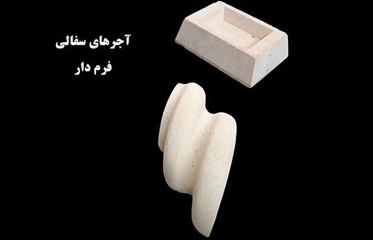 آجرهای سفالی فرم دار
