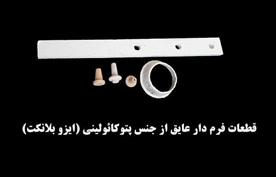 قطعات فرم دار عایق از جنس سیلیکات آلومینیوم