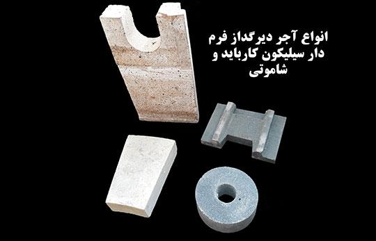 انواع آجر دیرگداز