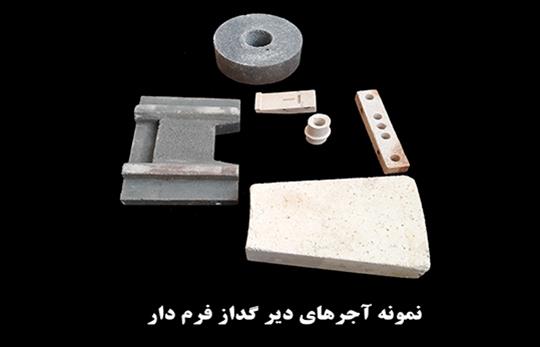 نمونه آجرهای دیرگداز فرم دار