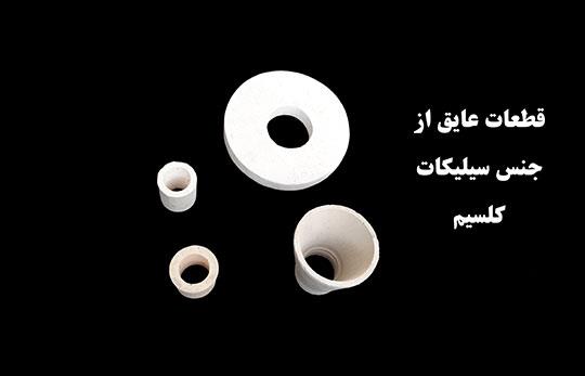قطعات عایق از جنس سیلیکات کلسیم