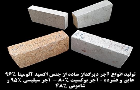 تولید انواع آجر دیرگداز