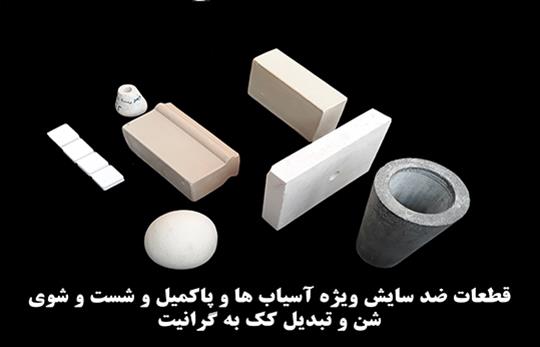 قطعات ضد سایش