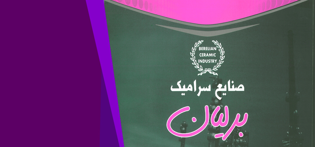 صنایع سرامیک برلیان