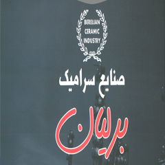آشنایی با صنایع سرامیک برلیان